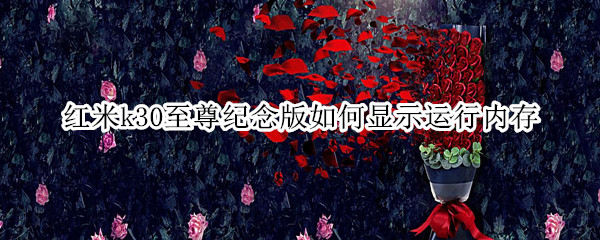 红米k30至尊纪念版如何显示运行内存