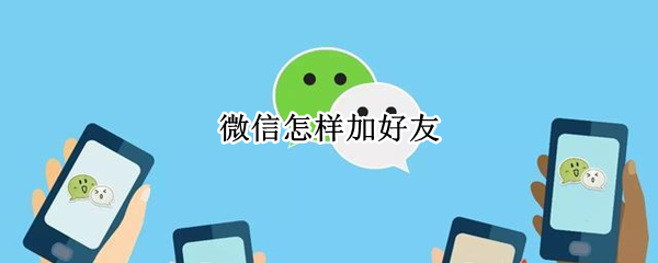 微信怎样加好友