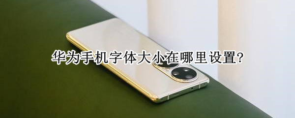 华为手机字体大小在哪里设置?
