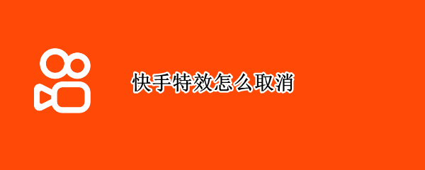 快手特效怎么取消