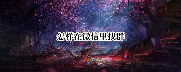 怎样在微信里找群