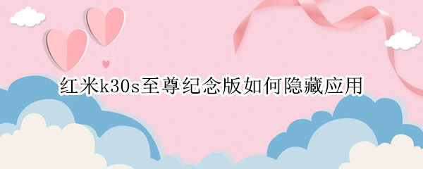 红米k30s至尊纪念版如何隐藏应用
