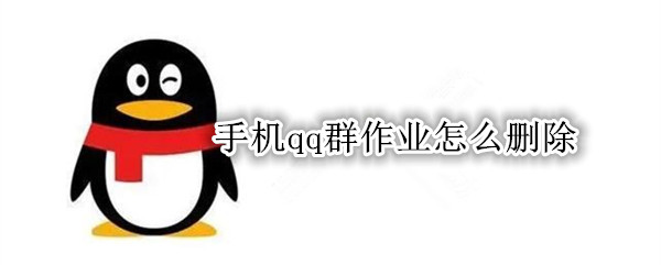 手机qq群作业怎么删除