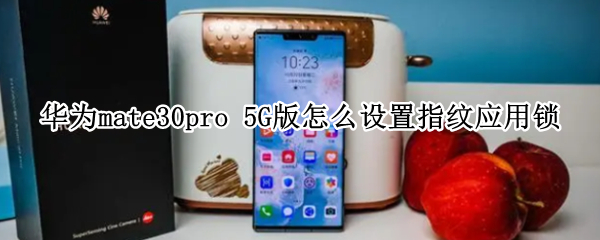 华为mate30pro 5G版怎么设置指纹应用锁