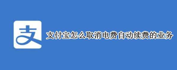 支付宝怎么取消电费自动续费的业务
