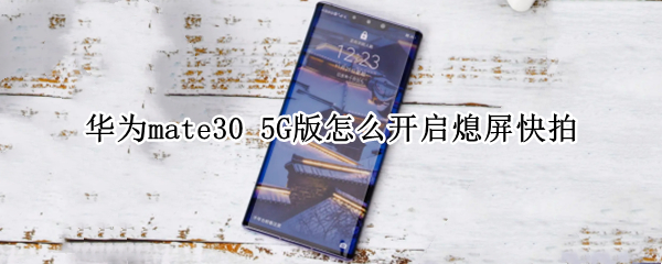 华为mate30 5G版怎么开启熄屏快拍