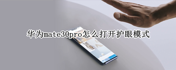 华为mate30pro怎么打开护眼模式