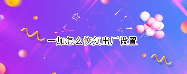 一加怎么恢复出厂设置
