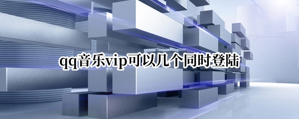 qq音乐vip可以几个同时登陆