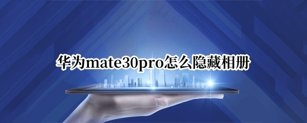 华为mate30pro怎么隐藏相册
