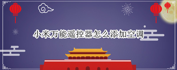 小米万能遥控器怎么添加空调