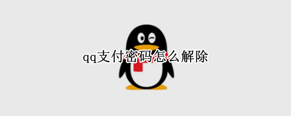qq支付密码怎么解除