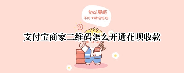 支付宝商家二维码怎么开通花呗收款