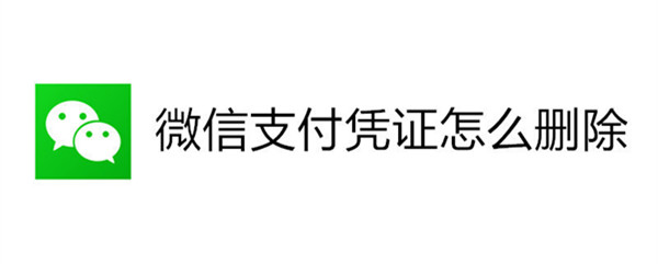 微信支付凭证怎么删除