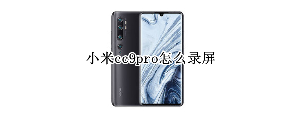 小米cc9pro怎么录屏