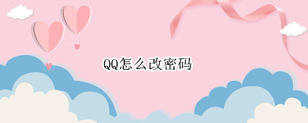 QQ怎么改密码