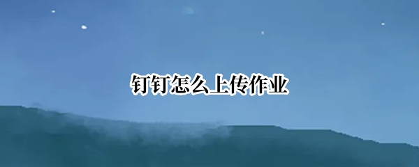 钉钉怎么上传作业