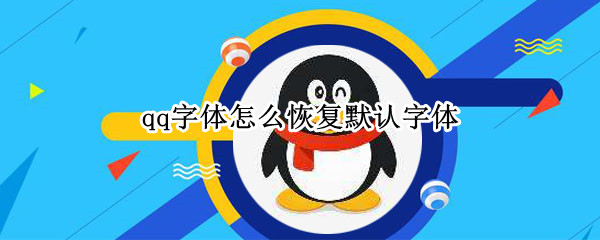 qq字体怎么恢复默认字体
