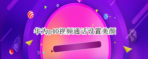 华为p40视频通话设置美颜