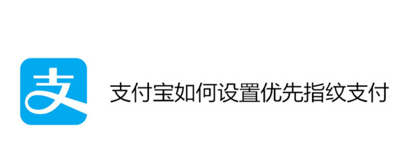 支付宝如何设置优先指纹支付