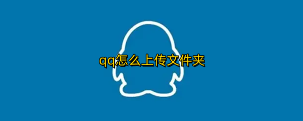 qq怎么上传文件夹