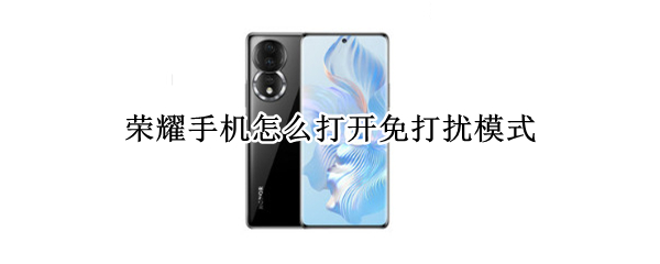荣耀手机怎么打开免打扰模式