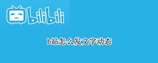 b站怎么发文字动态