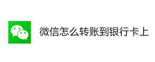 微信怎么转账到银行卡上
