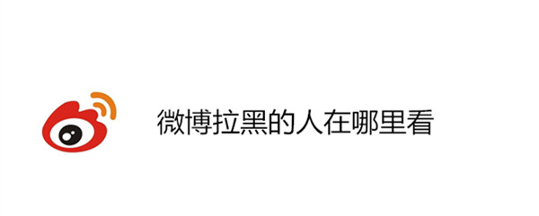 微博拉黑的人在哪里看