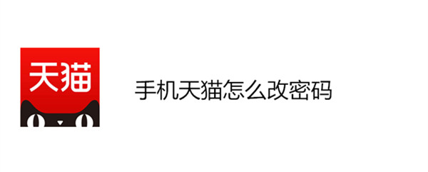 手机天猫怎么改密码