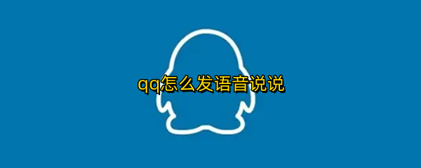qq怎么发语音说说