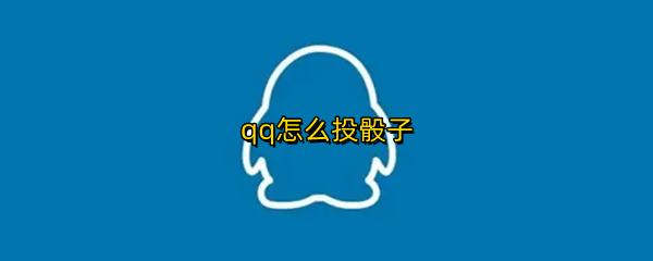 qq怎么投骰子