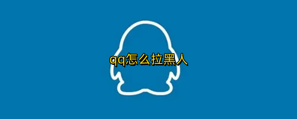 qq怎么拉黑人