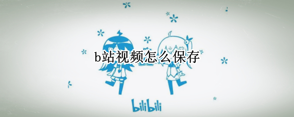 b站视频怎么保存