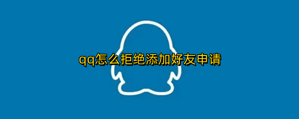 qq怎么拒绝添加好友申请