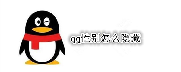 qq性别怎么隐藏