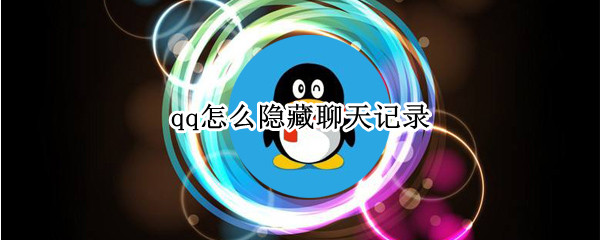 qq怎么隐藏聊天记录