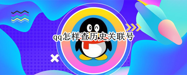 qq怎样查历史关联号