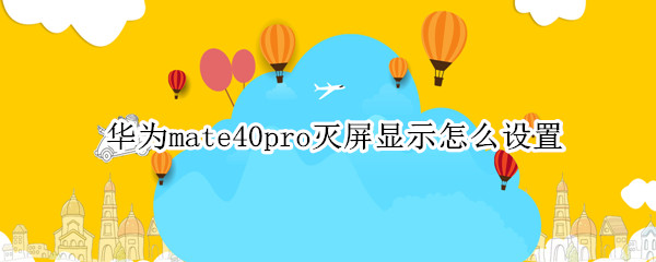 华为mate40pro灭屏显示怎么设置