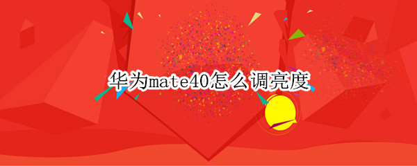 华为mate40怎么调亮度