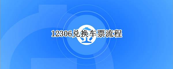 12306兑换车票流程