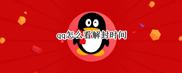 qq怎么看解封时间