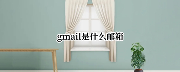 gmail是什么邮箱