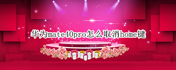 华为mate40pro怎么取消home键