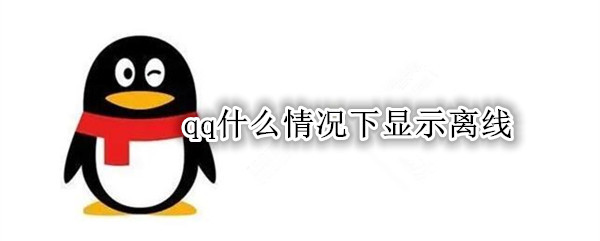 qq什么情况下显示离线