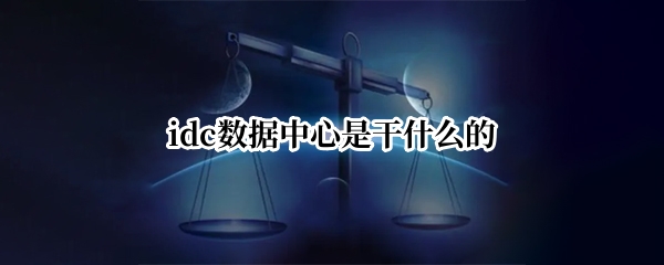 idc数据中心是干什么的
