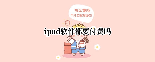 ipad软件都要付费吗