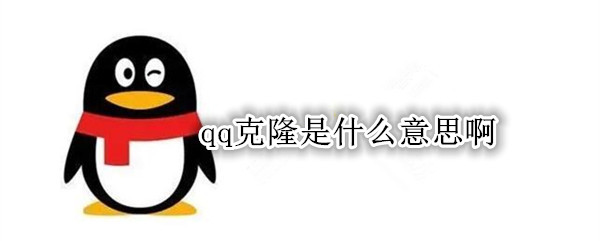 qq克隆是什么意思啊