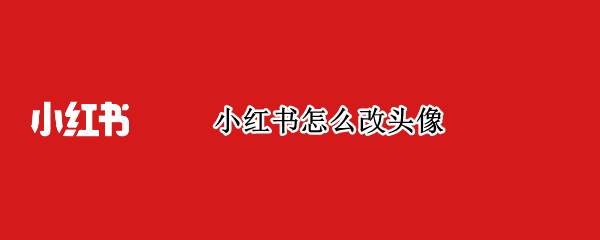 小红书怎么改头像