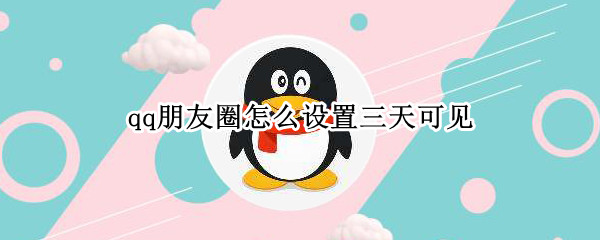 qq朋友圈怎么设置三天可见